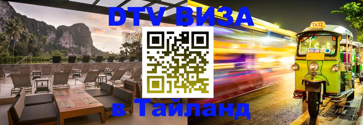 DTV виза Тайланд 