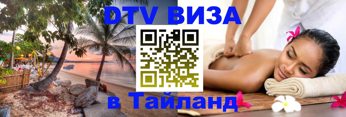 Цены на DTV визу в Таиланд — пакеты услуг, достаточно даже паспорта - 05.10.2025 